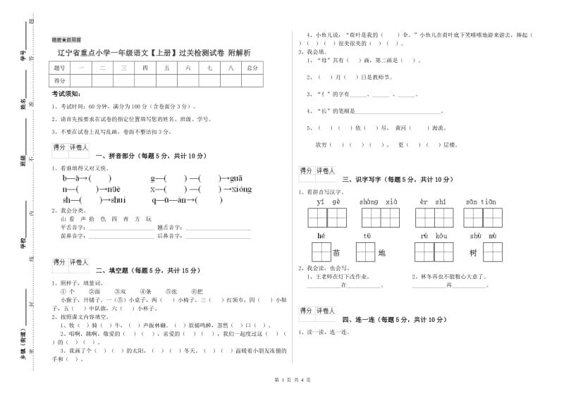 辽宁省重点小学一年级语文【上册】过关检测试卷 附解析.doc_第1页