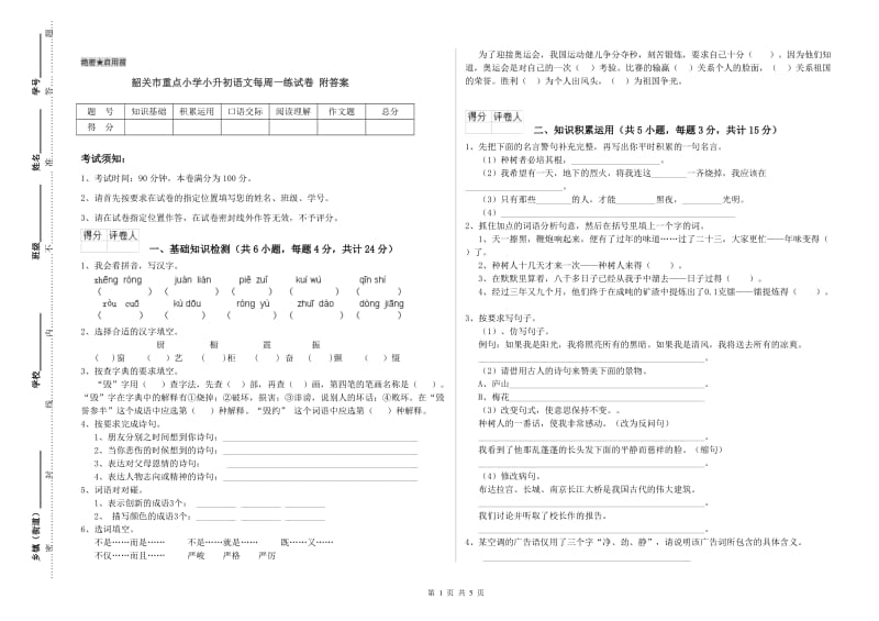 韶关市重点小学小升初语文每周一练试卷 附答案.doc_第1页