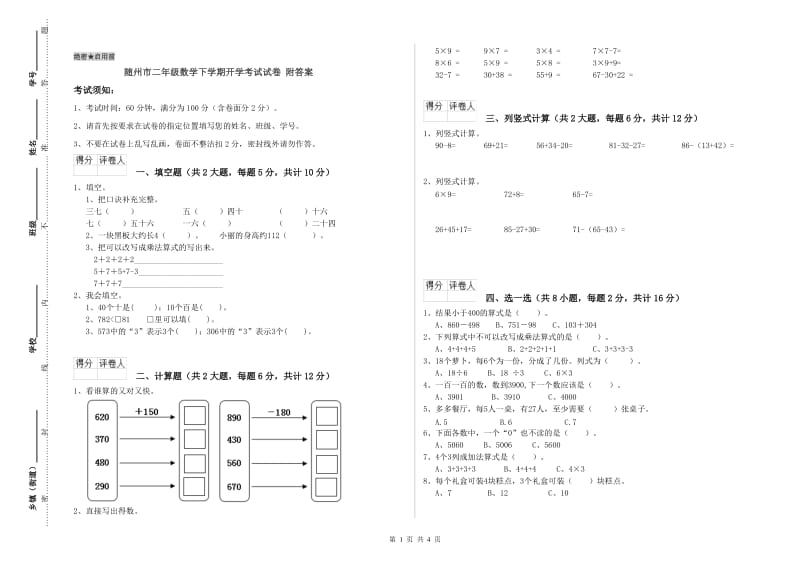 随州市二年级数学下学期开学考试试卷 附答案.doc_第1页