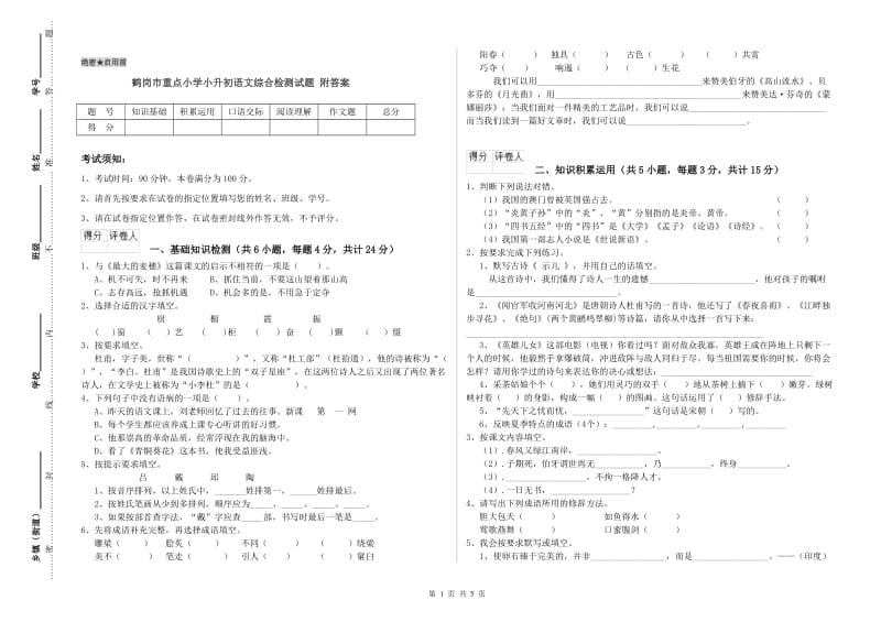 鹤岗市重点小学小升初语文综合检测试题 附答案.doc_第1页