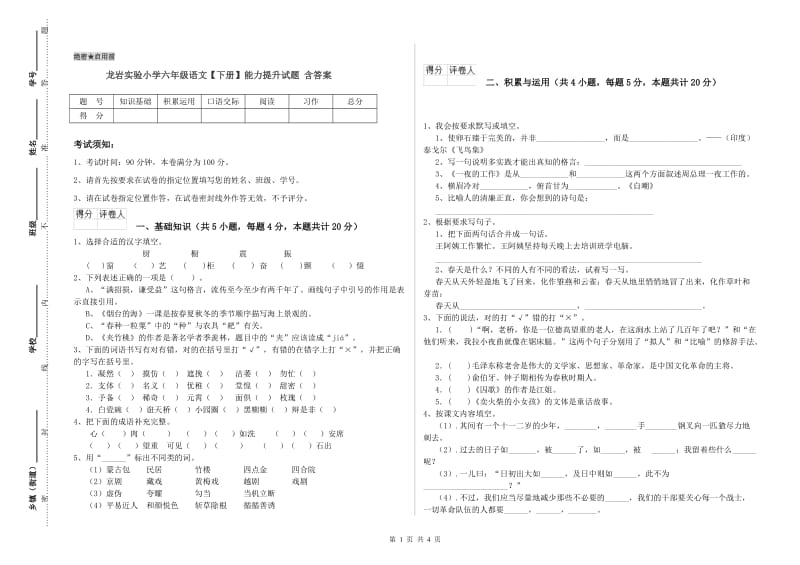 龙岩实验小学六年级语文【下册】能力提升试题 含答案.doc_第1页