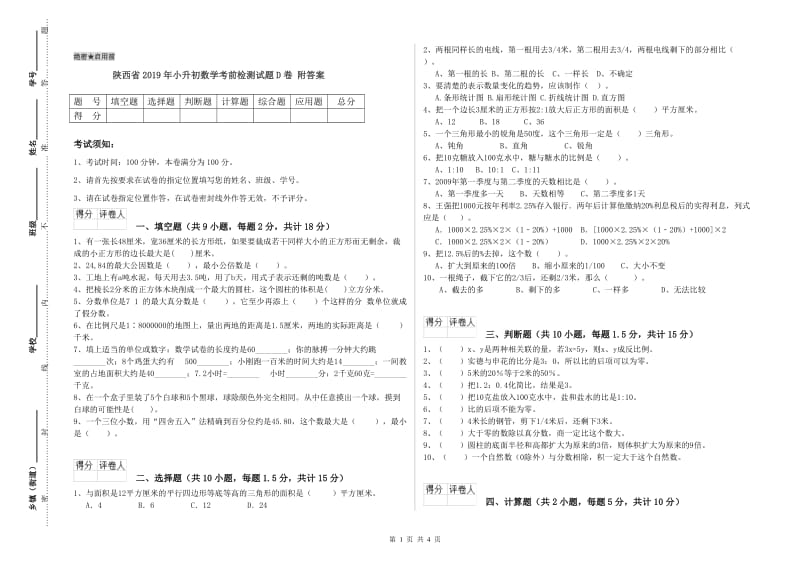 陕西省2019年小升初数学考前检测试题D卷 附答案.doc_第1页