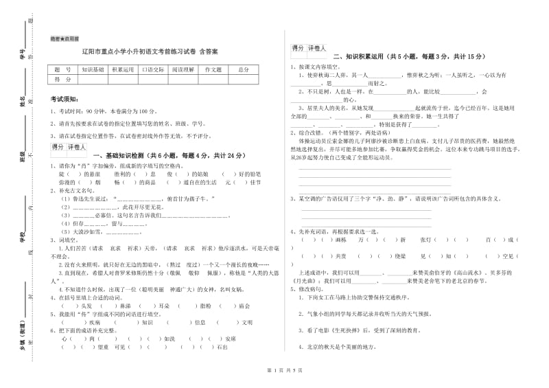 辽阳市重点小学小升初语文考前练习试卷 含答案.doc_第1页