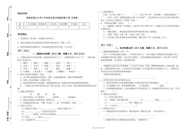 青海省重点小学小升初语文能力检测试卷B卷 含答案.doc_第1页