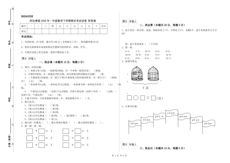 阿拉善盟2020年一年级数学下学期期末考试试卷 附答案.doc_第1页