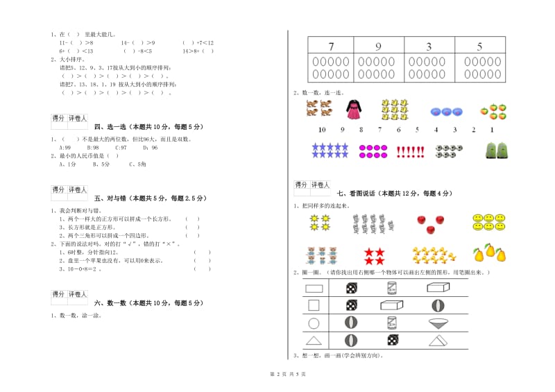 阿拉善盟2020年一年级数学下学期期末考试试卷 附答案.doc_第2页