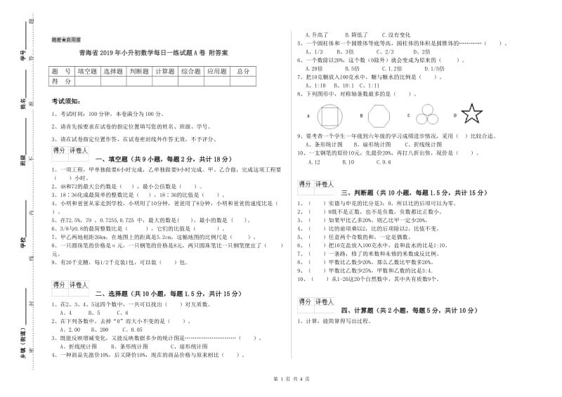 青海省2019年小升初数学每日一练试题A卷 附答案.doc_第1页