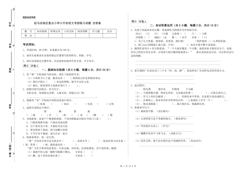 驻马店地区重点小学小升初语文考前练习试题 含答案.doc_第1页