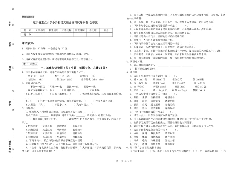 辽宁省重点小学小升初语文综合练习试卷B卷 含答案.doc_第1页