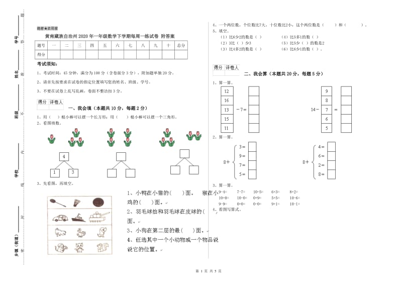 黄南藏族自治州2020年一年级数学下学期每周一练试卷 附答案.doc_第1页