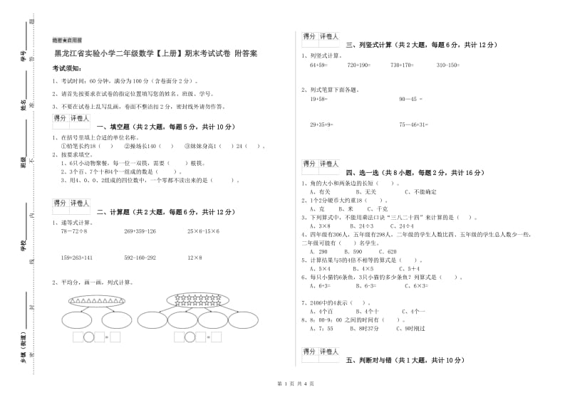 黑龙江省实验小学二年级数学【上册】期末考试试卷 附答案.doc_第1页