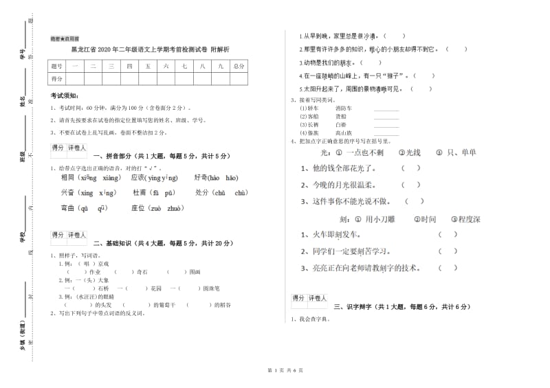 黑龙江省2020年二年级语文上学期考前检测试卷 附解析.doc_第1页