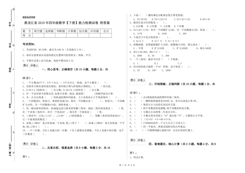 黑龙江省2019年四年级数学【下册】能力检测试卷 附答案.doc_第1页