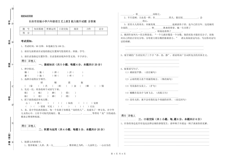 长治市实验小学六年级语文【上册】能力提升试题 含答案.doc_第1页