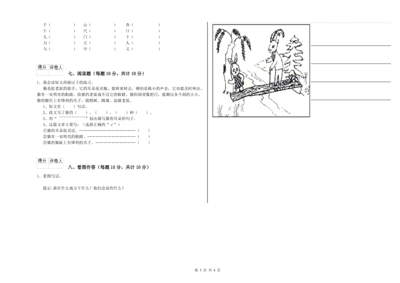 黑龙江省重点小学一年级语文上学期开学检测试卷 含答案.doc_第3页