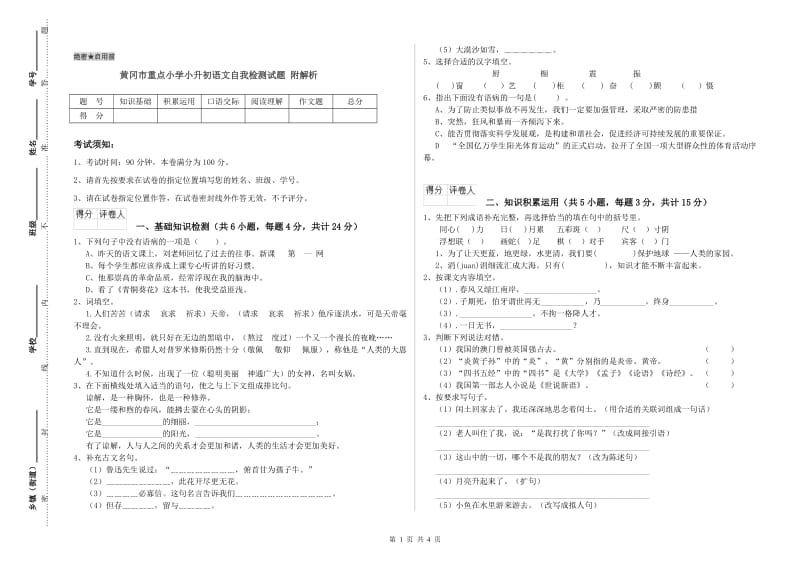 黄冈市重点小学小升初语文自我检测试题 附解析.doc_第1页