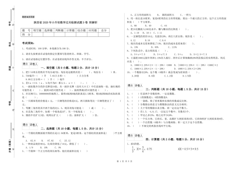 陕西省2020年小升初数学过关检测试题D卷 附解析.doc_第1页