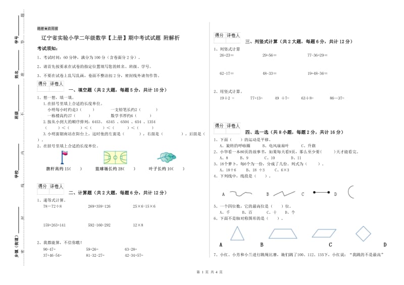 辽宁省实验小学二年级数学【上册】期中考试试题 附解析.doc_第1页