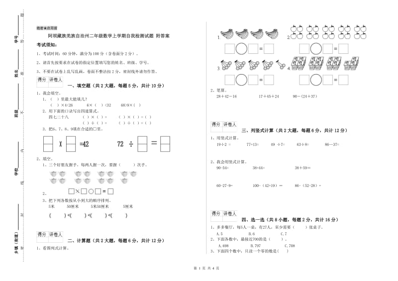 阿坝藏族羌族自治州二年级数学上学期自我检测试题 附答案.doc_第1页