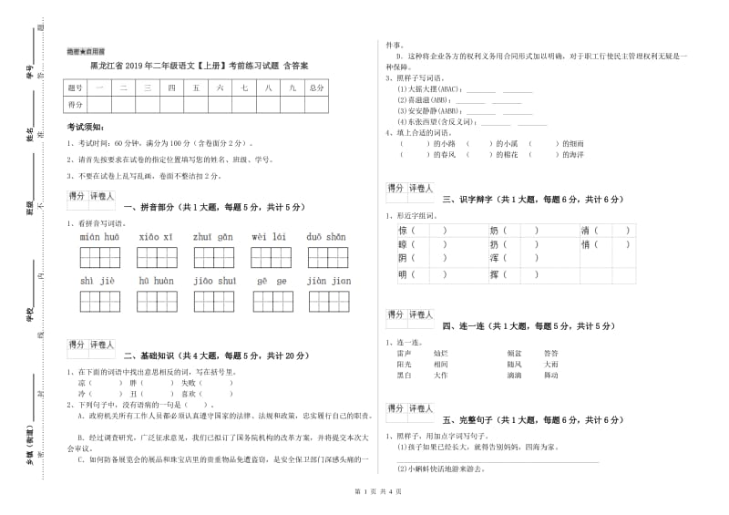 黑龙江省2019年二年级语文【上册】考前练习试题 含答案.doc_第1页