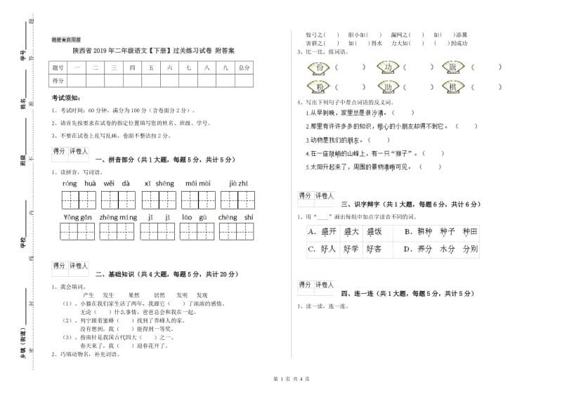 陕西省2019年二年级语文【下册】过关练习试卷 附答案.doc_第1页