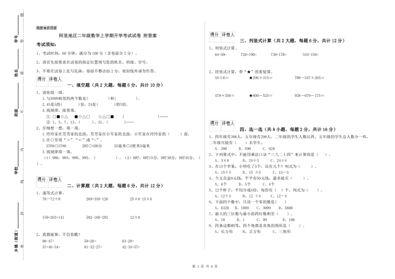 阿里地区二年级数学上学期开学考试试卷 附答案.doc_第1页