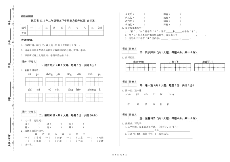 陕西省2019年二年级语文下学期能力提升试题 含答案.doc_第1页