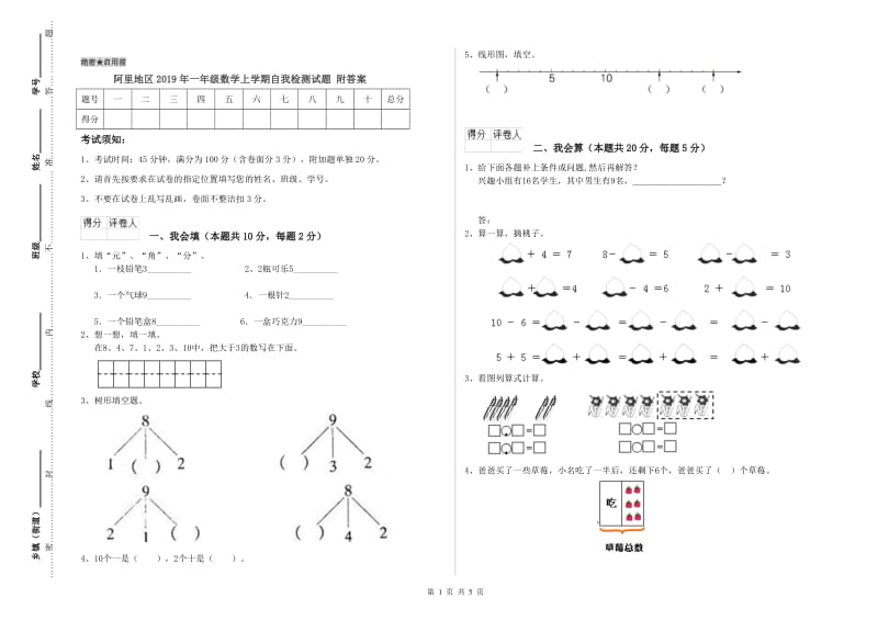 阿里地区2019年一年级数学上学期自我检测试题 附答案.doc_第1页