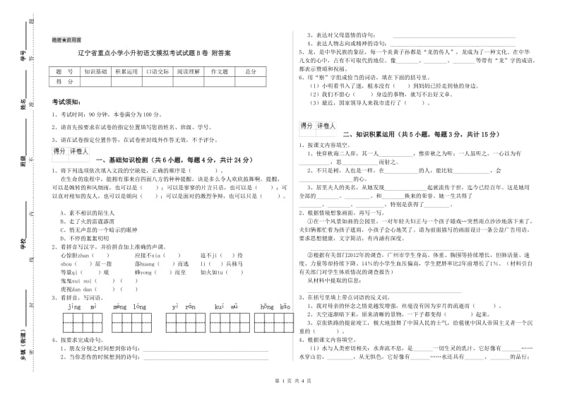 辽宁省重点小学小升初语文模拟考试试题B卷 附答案.doc_第1页