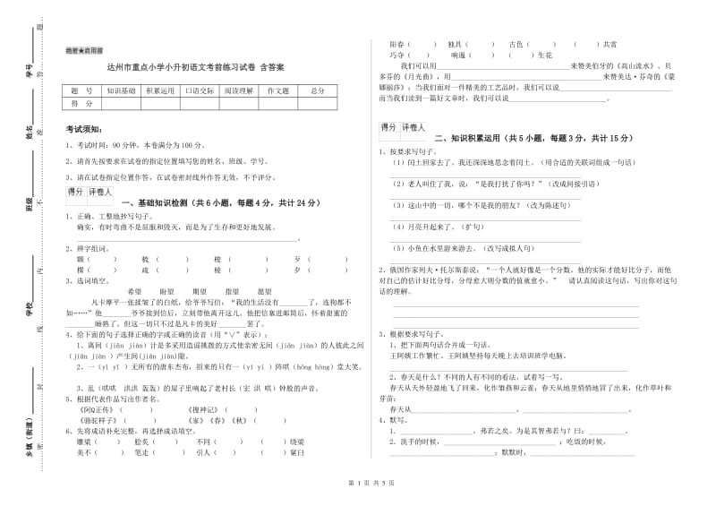 达州市重点小学小升初语文考前练习试卷 含答案.doc_第1页