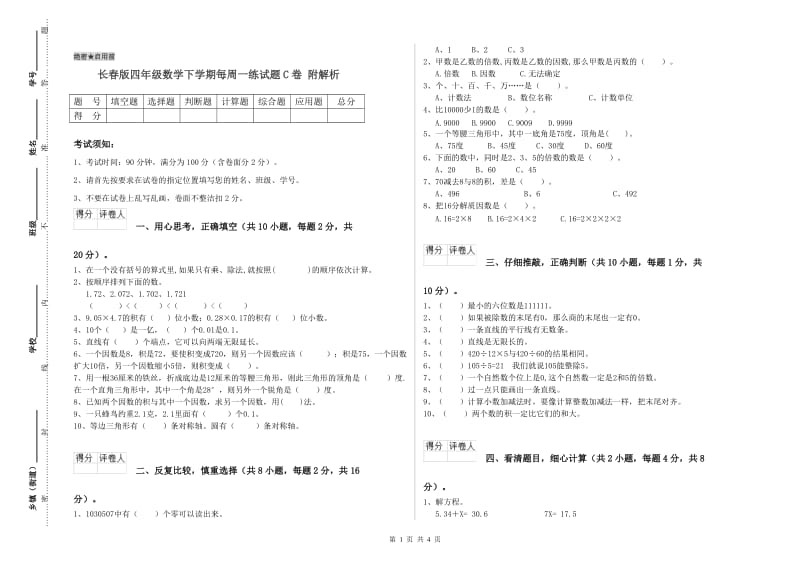 长春版四年级数学下学期每周一练试题C卷 附解析.doc_第1页