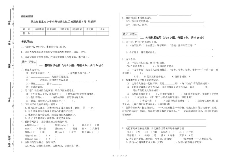 黑龙江省重点小学小升初语文过关检测试卷A卷 附解析.doc_第1页