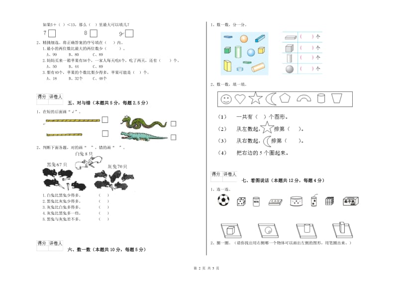 鹤岗市2019年一年级数学下学期开学考试试题 附答案.doc_第2页