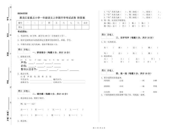 黑龙江省重点小学一年级语文上学期开学考试试卷 附答案.doc_第1页