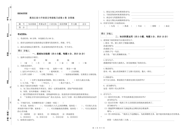 黑龙江省小升初语文考前练习试卷A卷 含答案.doc_第1页