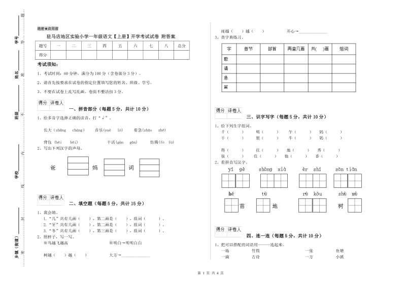 驻马店地区实验小学一年级语文【上册】开学考试试卷 附答案.doc_第1页