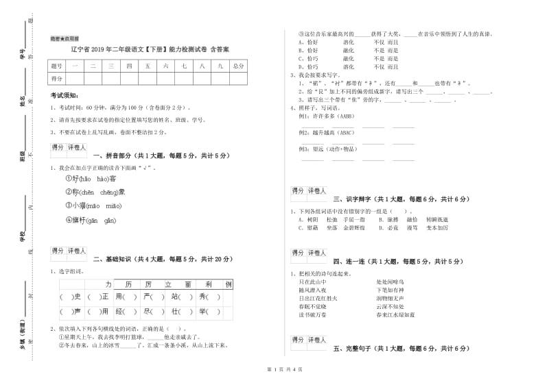 辽宁省2019年二年级语文【下册】能力检测试卷 含答案.doc_第1页