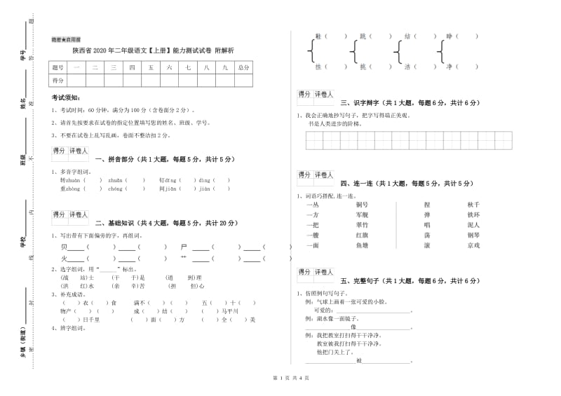 陕西省2020年二年级语文【上册】能力测试试卷 附解析.doc_第1页