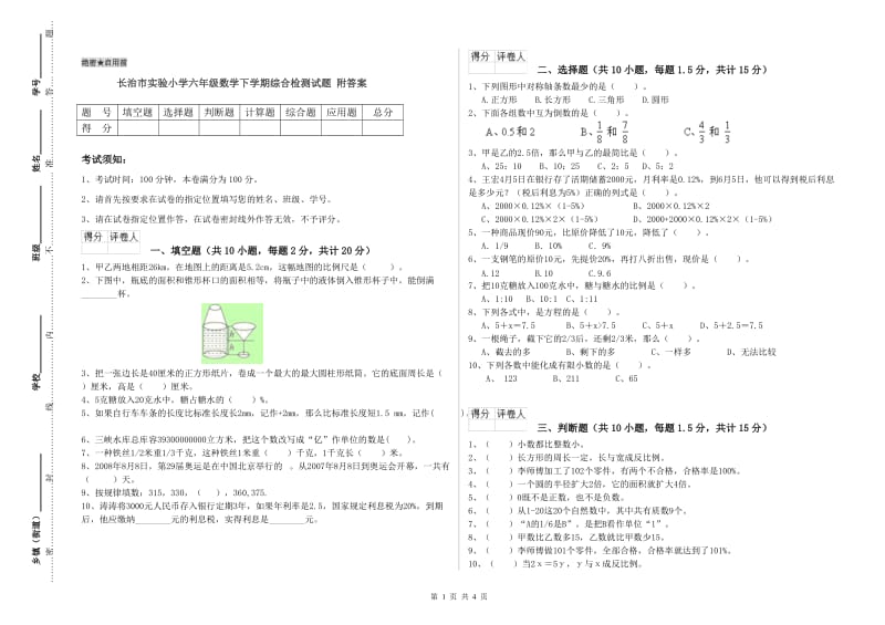 长治市实验小学六年级数学下学期综合检测试题 附答案.doc_第1页