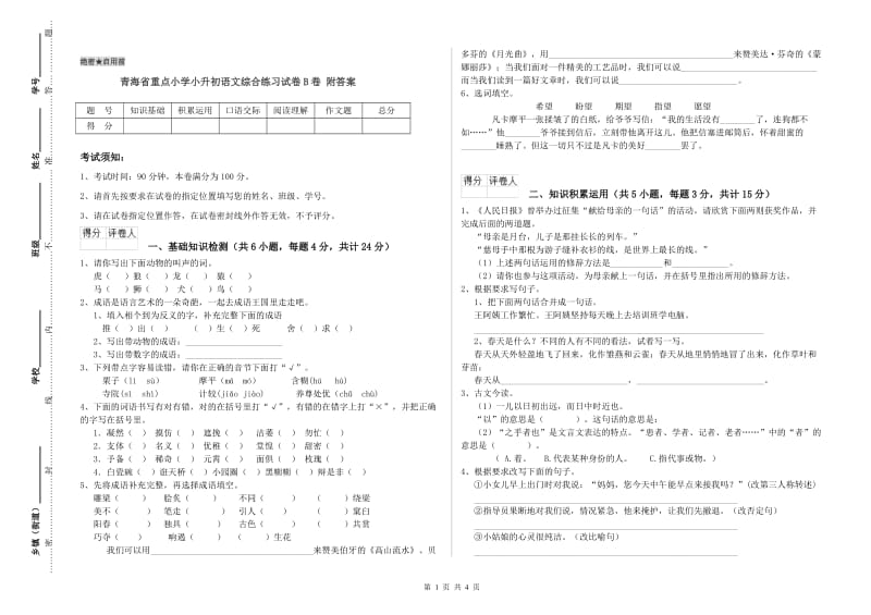 青海省重点小学小升初语文综合练习试卷B卷 附答案.doc_第1页