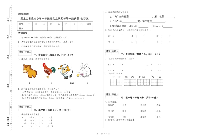 黑龙江省重点小学一年级语文上学期每周一练试题 含答案.doc_第1页