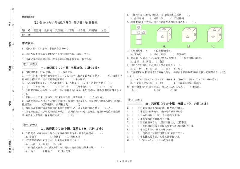 辽宁省2019年小升初数学每日一练试卷B卷 附答案.doc_第1页