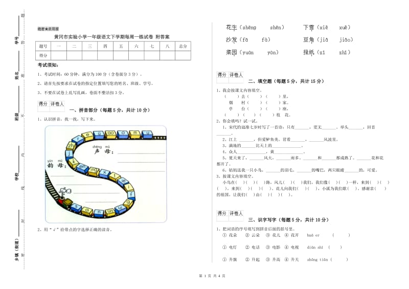 黄冈市实验小学一年级语文下学期每周一练试卷 附答案.doc_第1页