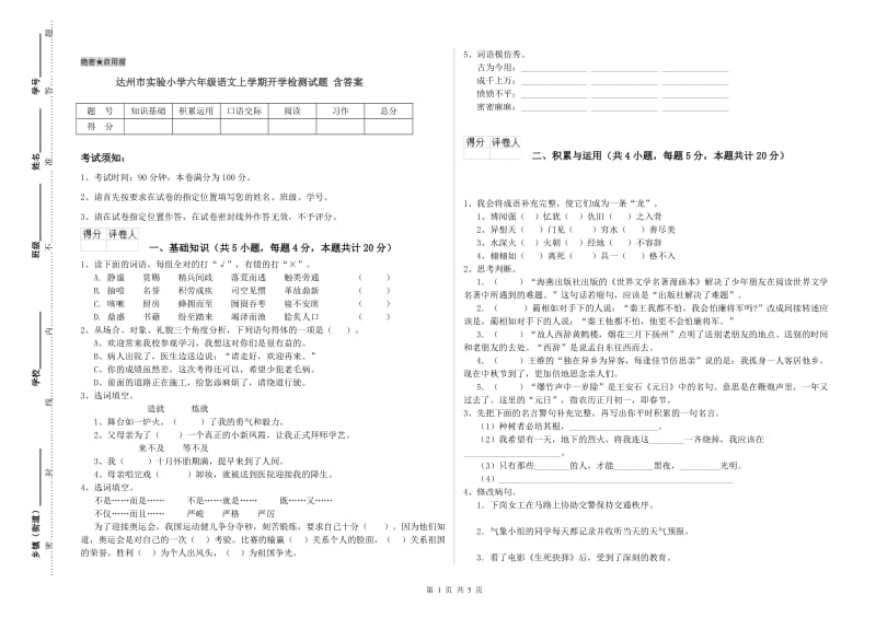 达州市实验小学六年级语文上学期开学检测试题 含答案.doc_第1页