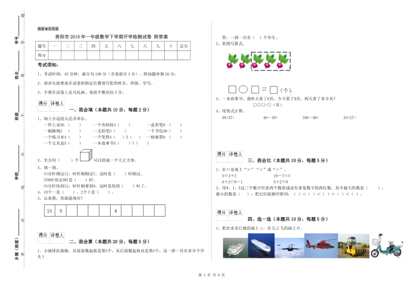 贵阳市2019年一年级数学下学期开学检测试卷 附答案.doc_第1页