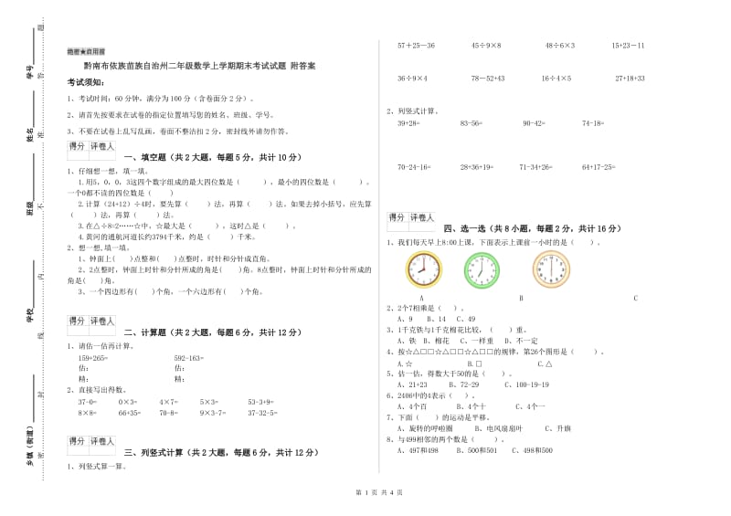 黔南布依族苗族自治州二年级数学上学期期末考试试题 附答案.doc_第1页