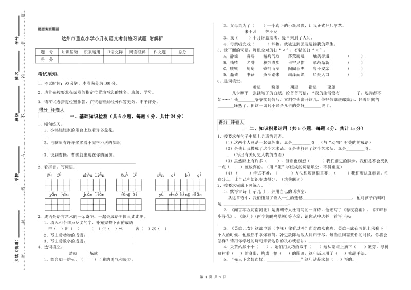 达州市重点小学小升初语文考前练习试题 附解析.doc_第1页