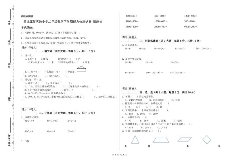 黑龙江省实验小学二年级数学下学期能力检测试卷 附解析.doc_第1页