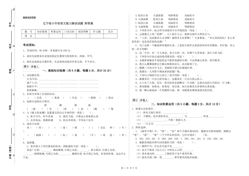 辽宁省小升初语文能力测试试题 附答案.doc_第1页