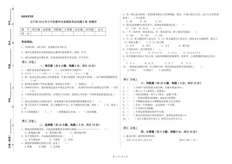 辽宁省2019年小升初数学全真模拟考试试题B卷 附解析.doc_第1页